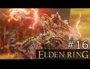 【ゆっくり実況】ELDEN RING Part16