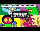 未確認生物UMAのうた2