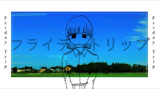 フライデートリップ/知声