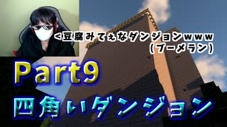 不器用な者が【Chocolate Quest Repoured MOD】を実況プレイしてみた。 Part９