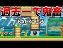 少しずつ画面をBACKするコースが激アツだったw【マリオメーカー2】