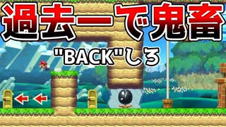 少しずつ画面をBACKするコースが激アツだったw【マリオメーカー2】