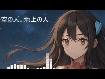 空の人、地上の人/kokone【VOCALOID オリジナル】
