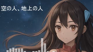 空の人、地上の人/kokone【VOCALOID オリジナル】