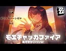 【ゼンゼロ】モエチャッカファイア /結月ゆかりcover
