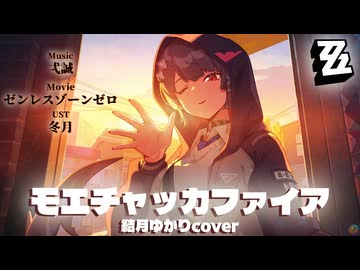 【ゼンゼロ】モエチャッカファイア /結月ゆかりcover