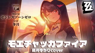 【ゼンゼロ】モエチャッカファイア /結月ゆかりcover