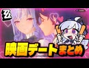 【ゼンゼロ】初見 グラビティが結ぶ出会い 会話シーン集【映画デート】
