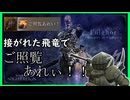 強化版フルゴールを接がれた飛竜でご照覧あれぇぇぇぇぇぇい！！！！する無頼漢（カタリナ）【ELDENRING NIGHTREIGN】