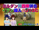 ガザ60日間停戦を利用してヨルダン川西岸の併合？中国製J-10C戦闘機3点セットの実力。