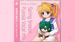 【スパロボ】春風のプレシアに歌をつけてフルコーラスにアレンジしてみた【京町セイカ】