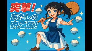 【突撃！あたしの晩ご飯！】/ 鏡音リン