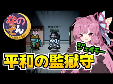 【Among us】平和の監獄守ジェイラー登場！まさかの全員勝利！？　茜ちゃんの宇宙日記１２５【VOICEROID実況プレイ】【なのそん】