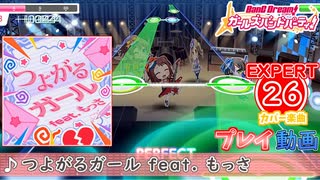 【バンドリ！ガルパ！】つよがるガール feat. もっさ 【EXPERT】 (FC)
