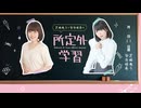【アーカイブ】芝崎典子と安井咲希の所定外学習　63時間目【菅沼千紗さんがゲストに登場】