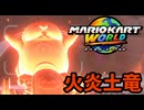 【フリーラン編】火炎土竜と別離の踊り！？【マリオカートワールド実況】#2