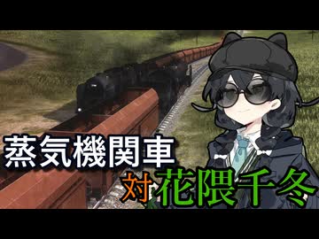 【WRSR】蒸気機関車vs花隈千冬in関東