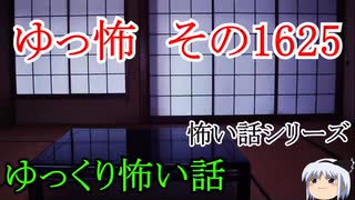 【怖い話】ゆっくり怖い話・ゆっ怖1625【ゆっくり】