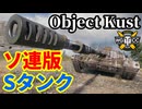 【WoT:Object Kust】ゆっくり実況でおくる戦車戦Part2046 byアラモンド【World of Tanks】