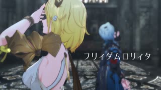 【崩スタMMD】浪漫と理性で「フリィダムロリィタ」【アナイクス＋アグライア】