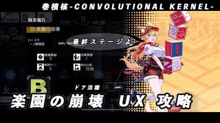 【ドルフロ】巻積核『楽園の崩壊 UX』【CONVOLUTIONAL KERNEL】
