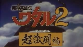 魔神英雄伝ワタル2 第29話 「西部の町で眠りたーい!」
