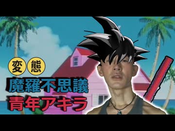 変態魔羅不思議青年アキラ