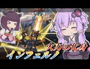 【Mecha BREAK】結月ゆかりは火力で正面から押しつぶす【インフェルノ】【VOICEROID実況】【メカブレイク】