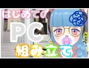 【手元実写配信】PC組み立て