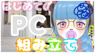 【手元実写配信】PC組み立て