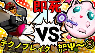 【64スマブラCPUトナメ】テクノブレイク VS ㌍Ψ～◎/二回戦第四試合【一触即死ダブルス】