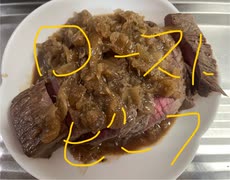 国産　ロースト　ビーフ　タマネギ　醤油