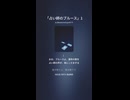「占い師のブルース」1