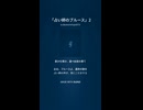 「占い師のブルース」2