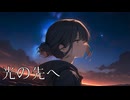 【初音ミク】光の先へ