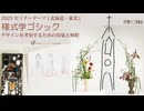 [Seminar]様式学ゴシック【北海道・東北】５号後レクチャー2025