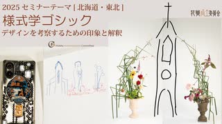 [Seminar]様式学ゴシック【北海道・東北】５号後レクチャー2025