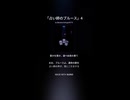 「占い師のブルース」4