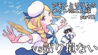 【メギド72】アモンとリリムのメインVH二人旅part12