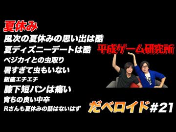 夏休み だべロイド#21