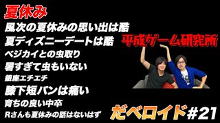 夏休み だべロイド#21