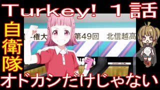 『Turkey! １話』自衛隊「オドカシだけじゃない」