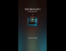 予言と残された声 2