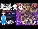 【ゆっくり実況】マスターデュエルの疑問。勝てるときに勝とうよ(´・ω・`)