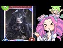 【シャドウバースWB】 vsナイトメア シャドバ初心者が行く 周りが強すぎて勝てなくなったので人形ネメシスを握ることにしました【shadowverse】【ずんだもん】【四国めたん】
