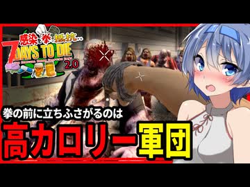 【7daystodie拳縛り 2.0】意外と強い？拳は鉄ナックルに。焼けた森でストームも襲来する5日目#4【ボイスロイド実況】