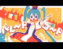 パレードレコード / きさら feat.初音ミク