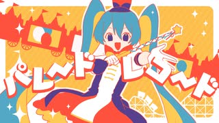 パレードレコード / きさら feat.初音ミク