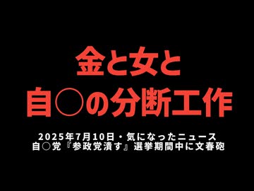 【金と女と自○の分断工作】◆自○党『参政党潰す』選挙期間中に文春砲 ～ 原口議員がMeiji Seika ファルマから衆院選中に提訴された以来…ルール無用の潰し合い!?