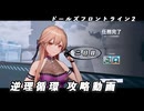 【ドルフロ2】逆理循環 AP-1-2 珍事推理Ⅱ 攻略動画【2日目】